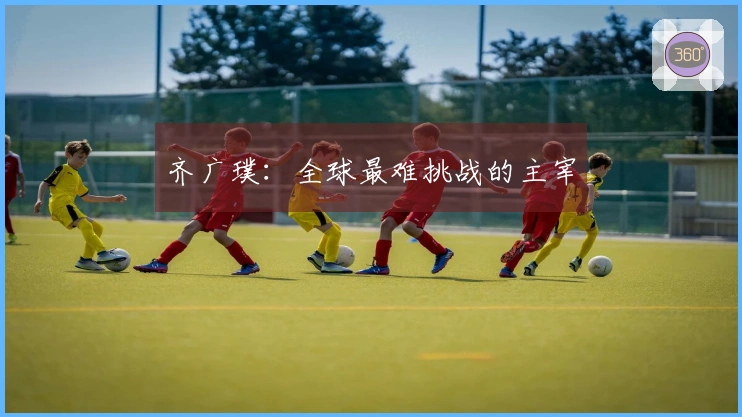 齐广璞：全球最难挑战的主宰
