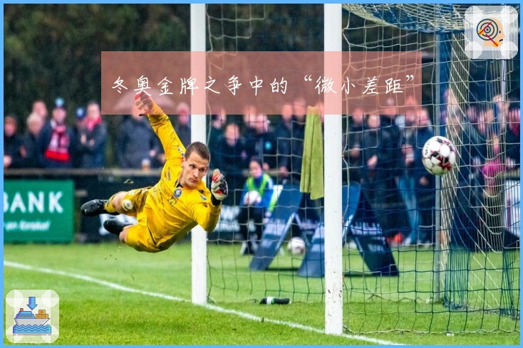 冬奥金牌之争中的“微小差距”