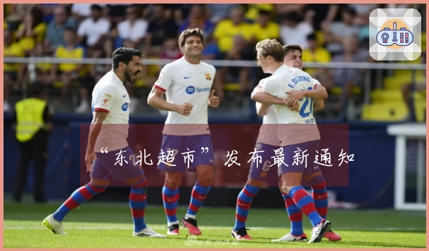 “东北超市”发布最新通知