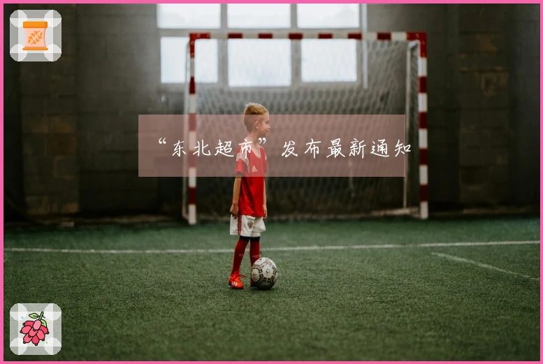 “东北超市”发布最新通知