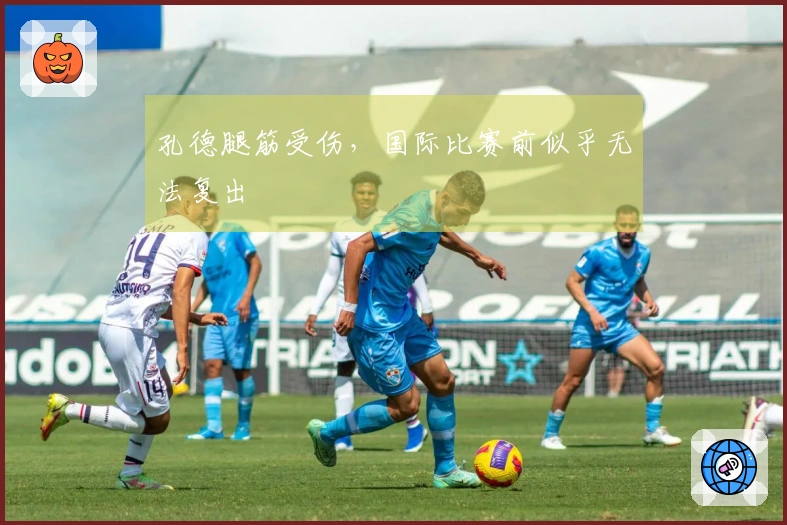 孔德腿筋受伤，国际比赛前似乎无法复出