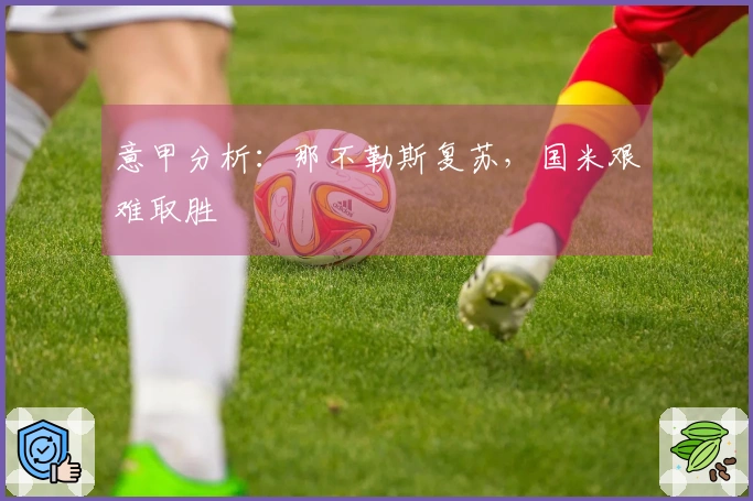 意甲分析：那不勒斯复苏，国米艰难取胜