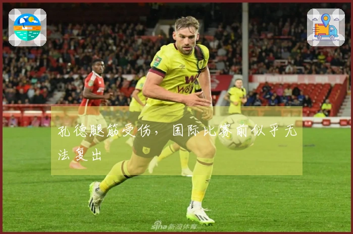孔德腿筋受伤，国际比赛前似乎无法复出