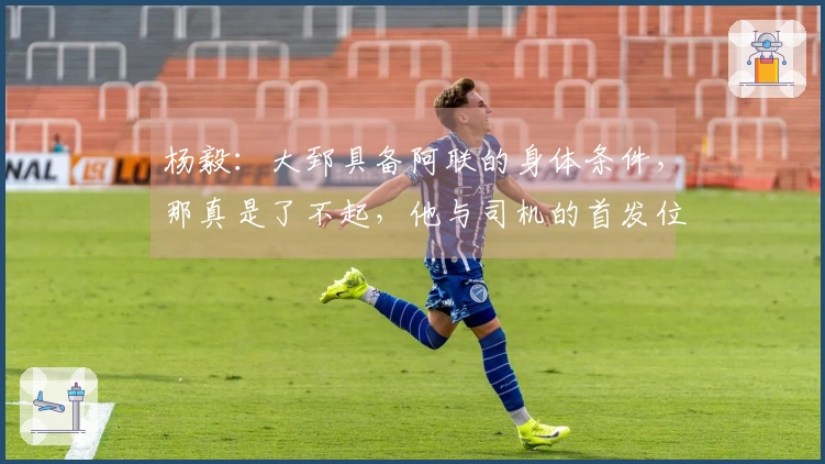 杨毅：大郅具备阿联的身体条件，那真是了不起，他与司机的首发位置尚未确定