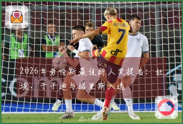 2026年劳伦斯最佳新人奖提名：杜埃、于子迪与诺里斯入选