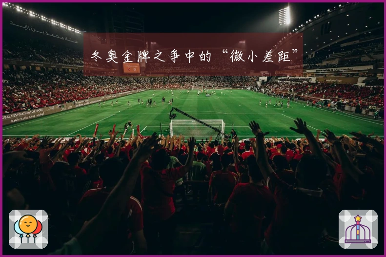 冬奥金牌之争中的“微小差距”