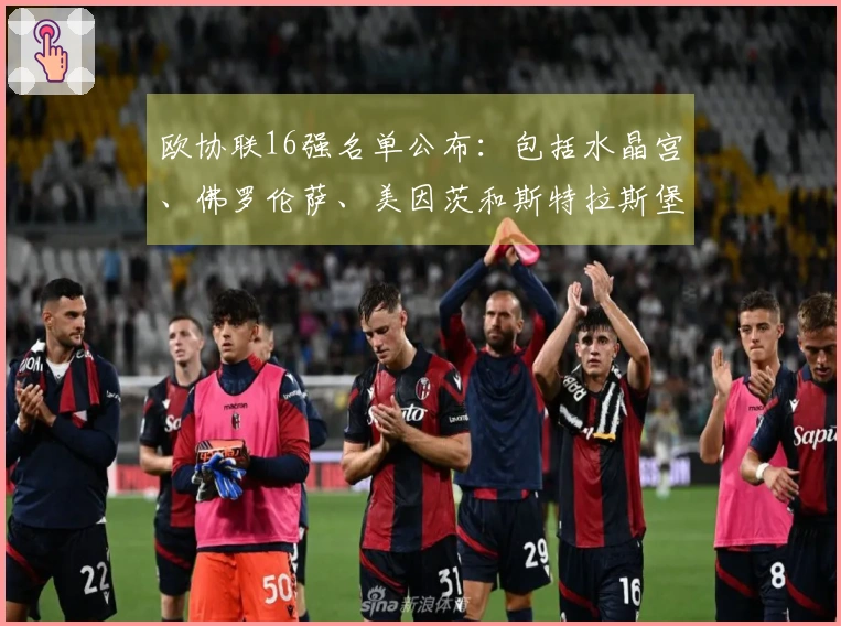 欧协联16强名单公布：包括水晶宫、佛罗伦萨、美因茨和斯特拉斯堡