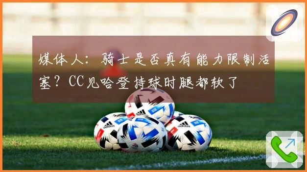 媒体人：骑士是否真有能力限制活塞？CC见哈登持球时腿都软了