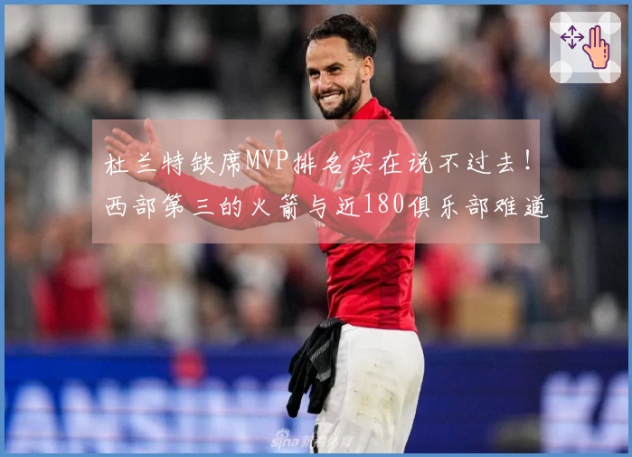 杜兰特缺席MVP排名实在说不过去！西部第三的火箭与近180俱乐部难道还不够？