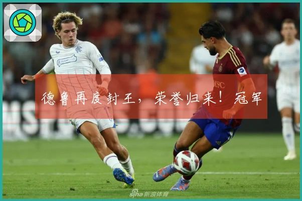 德鲁再度封王，荣誉归来！冠军