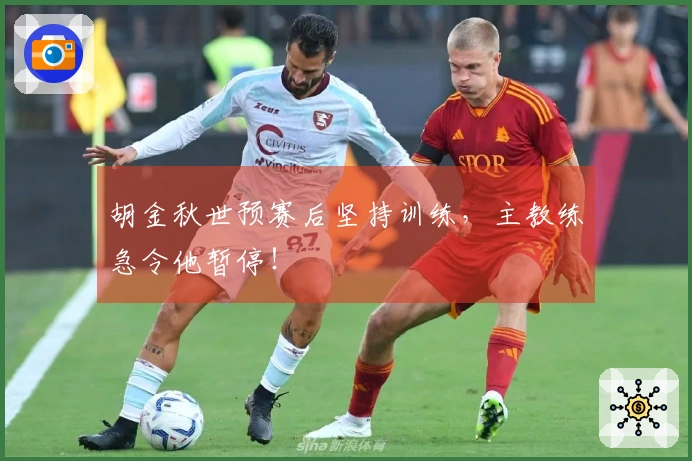 胡金秋世预赛后坚持训练，主教练急令他暂停！