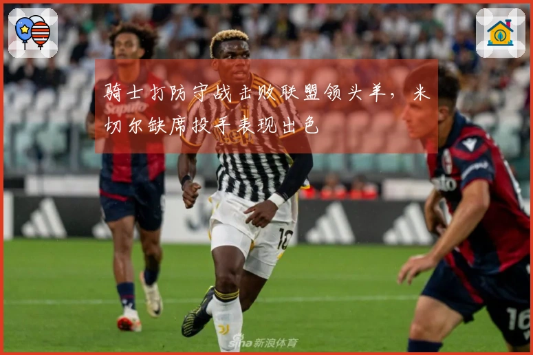 骑士打防守战击败联盟领头羊，米切尔缺席投手表现出色