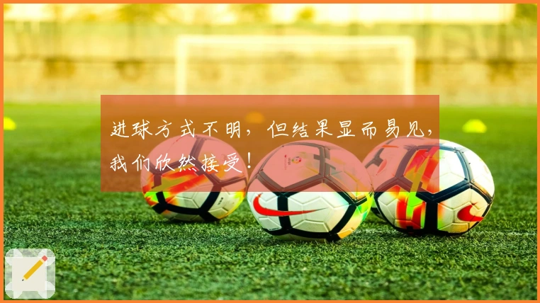 进球方式不明，但结果显而易见，我们欣然接受！
