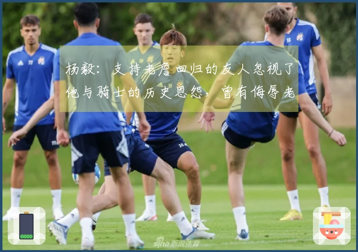 杨毅：支持老詹回归的友人忽视了他与骑士的历史恩怨，曾有侮辱老板之举